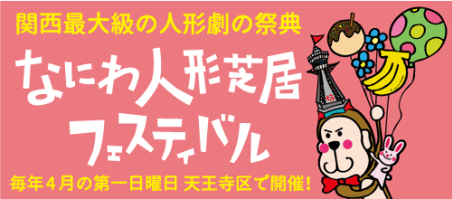 なにわ人形芝居フェスティバル