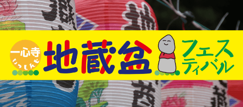 一心寺地蔵盆フェスティバル