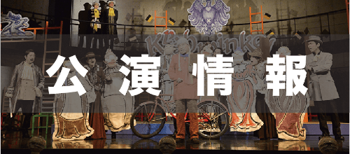 公演情報