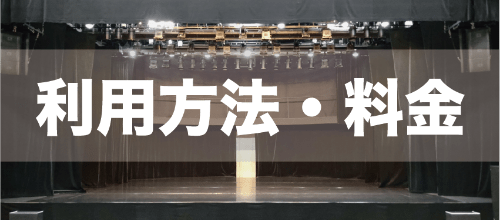 利用方法・料金
